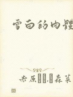 雪白的肉体