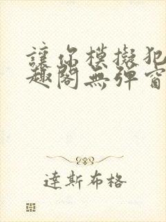 让你模拟犯罪笔趣阁无弹窗