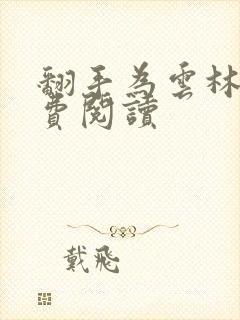 翻手为云林云免费阅读