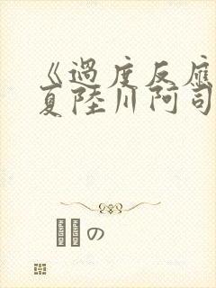 《过度反应》苏夏陆川阿司匹林