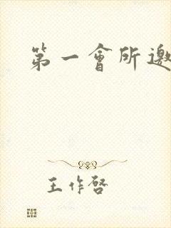 第一会所邀请码