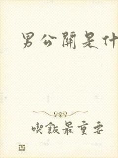 男公关是什么