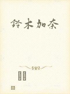 铃木加奈