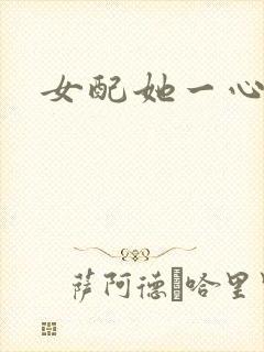 女配她一心出家