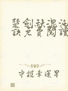 楚剑秋混沌天帝诀免费阅读