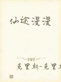 仙途漫漫