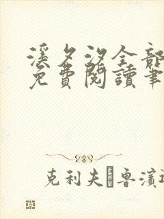 溪夕汐全部小说免费阅读笔趣阁