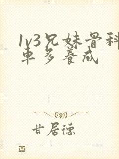 1v3兄妹骨科车多养成