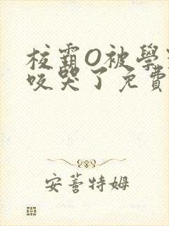 校霸O被学霸A咬哭了免费阅读