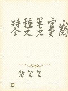特种军官小小妻全文免费阅读