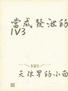 当成发泄的玩具1V3