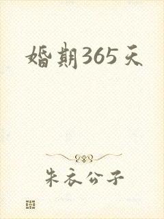 婚期365天