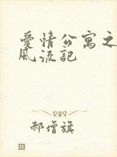 爱情公寓之子乔风流记