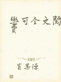 乐可全文阅读免费