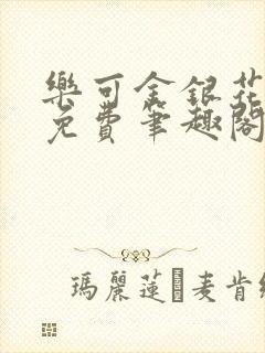 乐可金银花露 免费笔趣阁txt