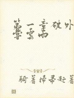 第一章破外女初尝云雨