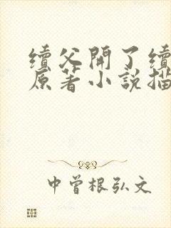 续父开了续女包原著小说描写