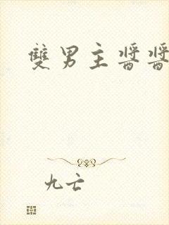 双男主酱酱酿酿