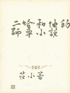 二哈和他的白猫师尊小说