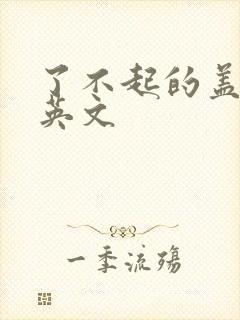 了不起的盖茨比英文