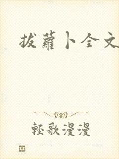 拔萝卜全文阅读