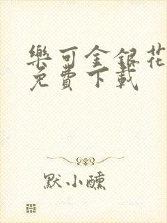 乐可金银花全文免费下载