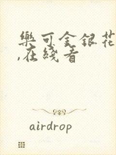 乐可金银花小说,在线看