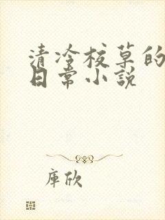 清冷校草的堕落日常小说