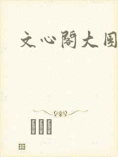 文心阁大团结