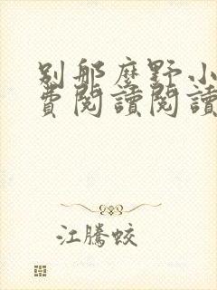 别那么野小说免费阅读阅读