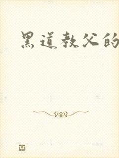 黑道教父的虐妻