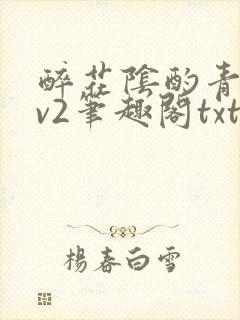 醉花阴酌青栀1v2笔趣阁txt