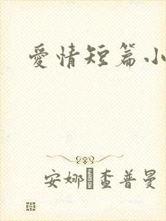 爱情短篇小说