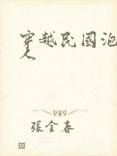 穿越民国泡尽美人