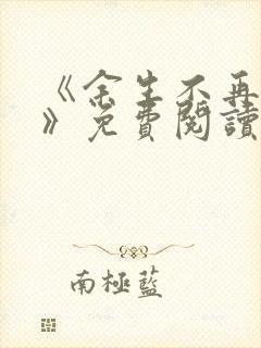 《余生不再爱你》免费阅读