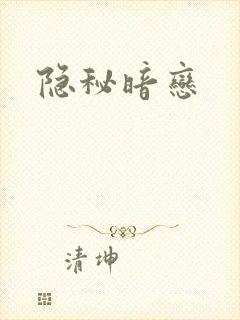 隐秘暗恋