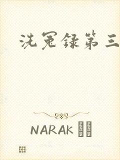 洗冤录第三部