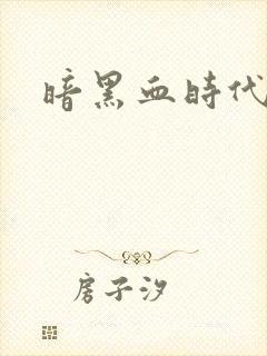 暗黑血时代