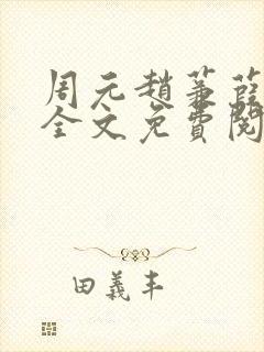 周元赵蒹葭小说全文免费阅读