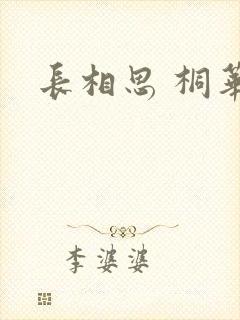 长相思 桐华