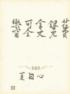 乐可金银花无弹窗全文免费阅读