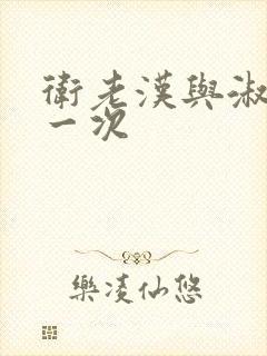 卫老汉与淑蓉第一次