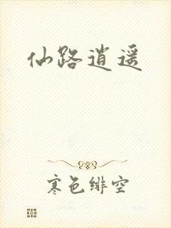 仙路逍遥