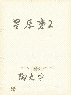 星辰变2
