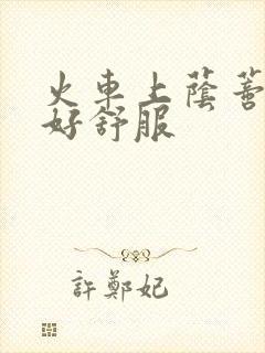 火车上荫蒂添的好舒服