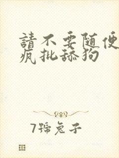 请不要随便抛弃疯批舔狗