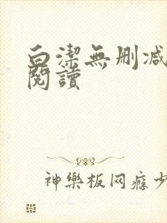 白洁无删减全文阅读