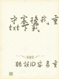 守寡后我重生了txt下载
