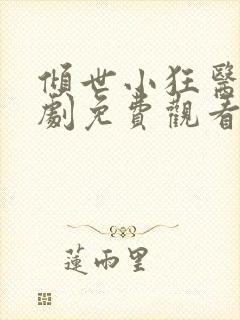 倾世小狂医电视剧免费观看完整版