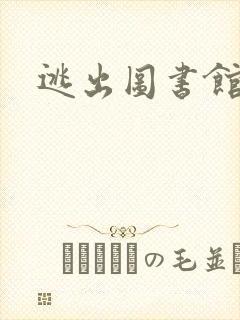 逃出图书馆